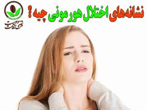 نشانه‌های اختلال هورمونی چیه ؟