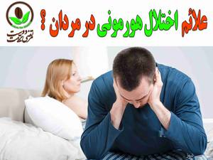علائم  اختلال هورمونی در مردان ؟