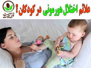 علائم  اختلال هورمونی در کودکان ؟