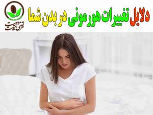 دلایل تغییرات هورمونی در بدن شما ؟