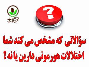 سؤالاتی  که مشخص می کند شما  اختلالات هورمونی دارین یا نه ؟
