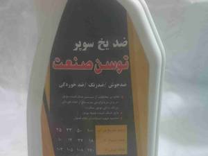 ضدیخ غلیظ توسن صنعت