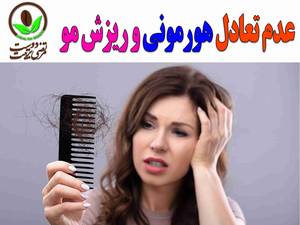 عدم تعادل هورمونی و ریزش مو ؟