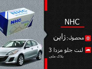 لنت جلو مزدا ۳ پلاک ملی