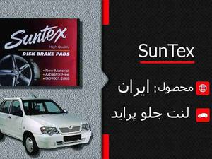 لنت جلو پراید برند سانتکس در رشت