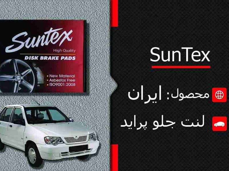 لنت جلو پراید برند سانتکس در رشت