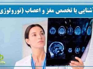 نورولوژی چیست؟؟