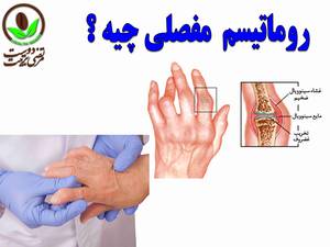 روماتیسم مفصلی چیه ؟