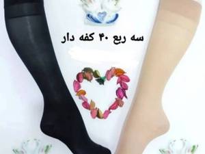 جوراب سه ربع چهل اعلا