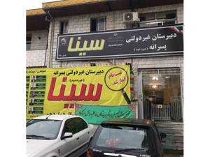 دبیرستان غیردولتی پسرانه سینا