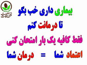 اسم بیماری خودت رو بگو درمان بشو