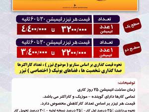 لیست قیمت تیزر تبلیغاتی انیمیشن