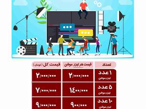 تعرفه تیزر موشن گرافیک در کانون تبلیغاتی زرین