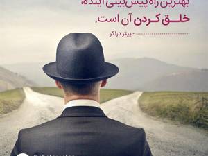 بهترین راه پیش بینی آینده، خلق کردن آن است