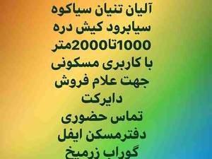 خریدار زمین کوهپایه ای آلیان تنیان