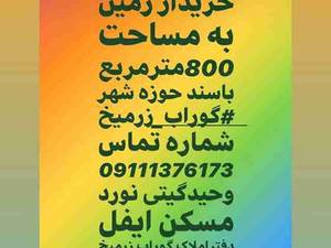 خرید و فروش زمین شالی در گیلان