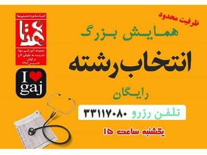 همایش انتخاب رشته (رایگان)