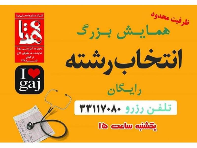 همایش انتخاب رشته (رایگان)