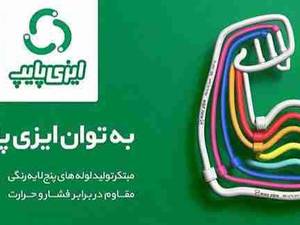 پخش لوله ایزی پایپ در گیلان