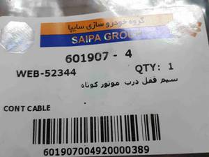 سیم قفل در موتور کوتاه زانتیا در اصفهان