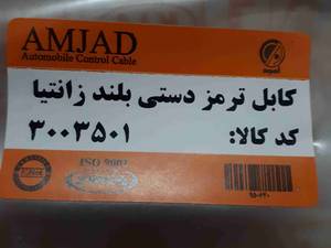 سیم ترمز دستی بلند زانتیا در اصفهان