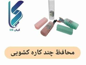 محافظ چند کاره کشویی