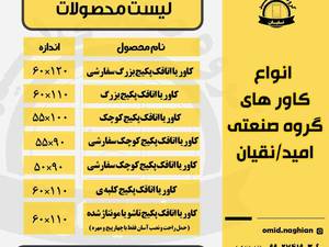 لیست محصولات گروه صنعتی امید/نقیان