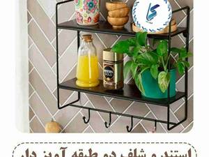 استند و شلف دو طبقه اویز دار