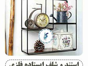 استند و شلف ایستاده فلزی