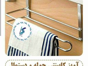 اویز کابینتی حوله و دستمال