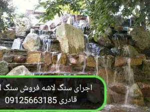 اجرای سنگ لاشه فروش سنگ لاشه با قیمت استثنایی