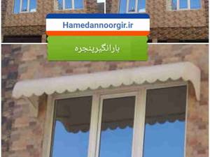 طراحی و ساخت بارانگیر پنجره