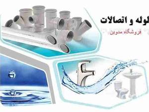 فروشگاه لوله و اتصالات چالوس