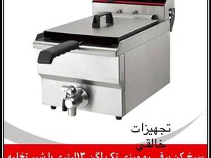 سرخ کن ۱۳ لیتری برقی با شیر تخلیه