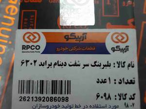 بلبرینگ سر شفت دینام پراید در اصفهان
