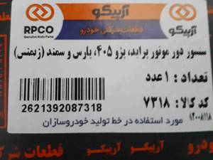 سنسور دور موتور پراید در اصفهان