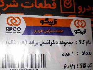 مجموع دیفرانسیل ( هوزینگ ) پراید در اصفهان
