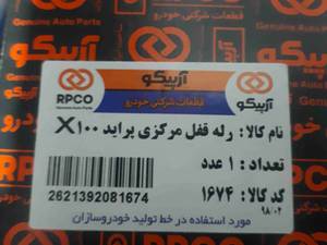 رله قفل مرکزی پراید X100