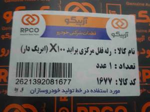 رله قفل مرکزی پراید X100 ( ایربگ دار )