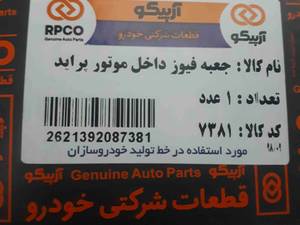 جعبه فیوز داخل موتور پراید