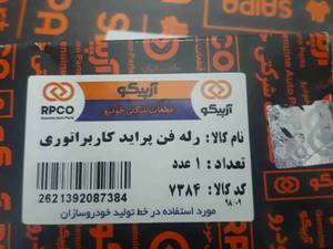 رله فن پراید کاربراتوری