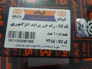 رله فن پراید انژکتوری