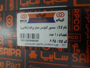 سنسور کیلومتر شمار پراید مگنتی