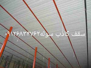اجرا سقف کاذب و سوله در تهران و کرج