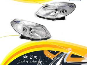 چراغ جلو ساندرو