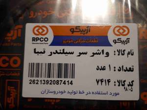 واشر سر سیلندر تیبا در اصفهان