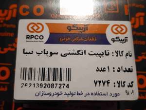 تایپیت انگشتی سوپاپ تیبا در اصفهان