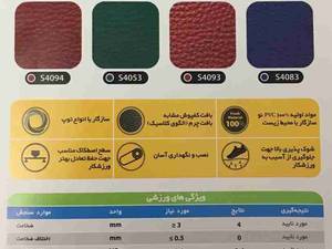 کفپوش های ورزشی فارس شیراز 