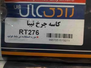 کاسه چرخ عقب تیبا