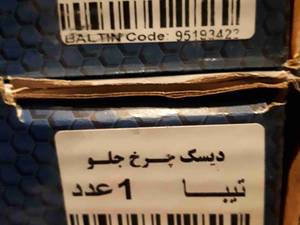 دیسک چرخ جلو تیبا و ریو